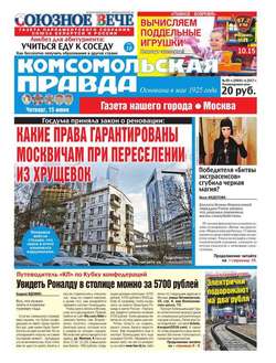 Комсомольская Правда. Москва 65ч-2017