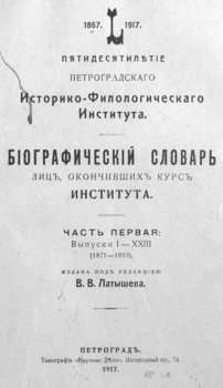 Пятидесятилетие Петроградского историко-филологического института, 1867-1917