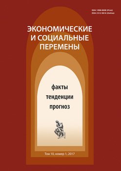 Экономические и социальные перемены № 1 2017