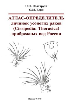 Атлас-определитель личинок усоногих раков прибрежных вод России