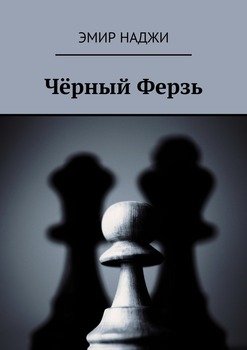 Чёрный Ферзь