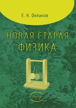 Новая старая физика