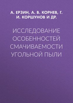 Исследование особенностей смачиваемости угольной пыли