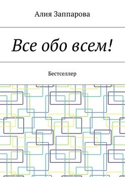 Все обо всем! Бестселлер