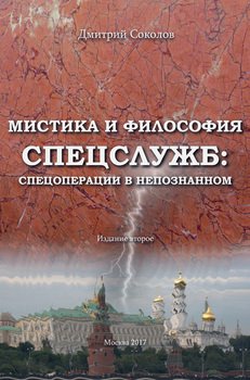 Мистика и философия спецслужб: спецоперации в непознанном