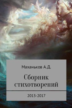 Сборник стихотворений
