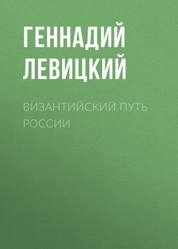 Византийский путь России