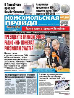 Комсомольская Правда. Санкт-Петербург 04с-2018