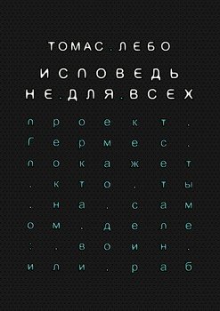 Исповедь не для всех