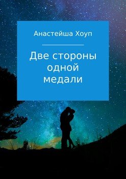 Две стороны одной медали