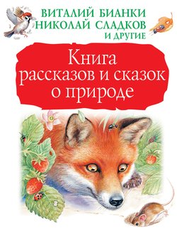 Книга рассказов и сказок о природе