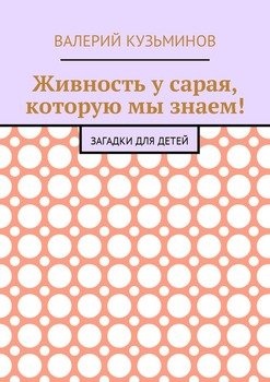 Живность у сарая, которую мы знаем! Загадки для детей