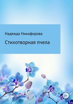 Стихотворная пчела