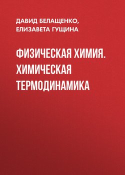 Физическая химия. Химическая термодинамика