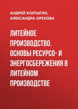 Литейное производство. Основы ресурсо- и энергосбережения в литейном производстве