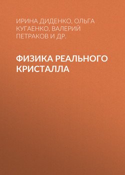 Физика реального кристалла