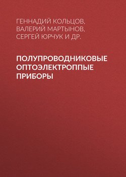 Полупроводниковые оптоэлектроппые приборы