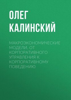 Макроэкономические модели. От корпоративного управления к корпоративному поведению
