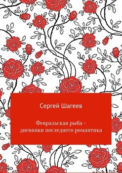 Февральская рыба – дневники последнего романтика