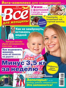 Всё для женщины №04/2018