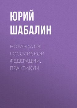 Нотариат B Российской Федерации. Практикум