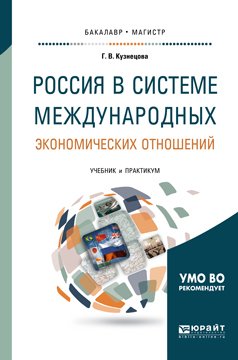 Россия в системе международных экономических отношений 2-е изд., пер. и доп. Учебник и практикум для бакалавриата и магистратуры