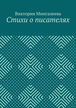 Стихи о писателях