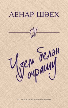 Үзем белән очрашу 