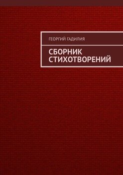 Сборник стихотворений