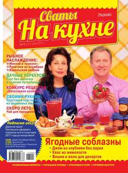 Сваты на Кухне 05-2017