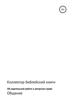 Об издательской работе и авторском праве
