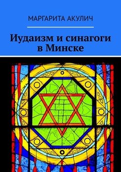 Иудаизм и синагоги в Минске