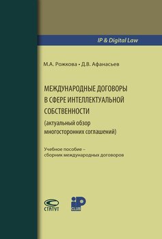 Международные договоры в сфере интеллектуальной собственности 