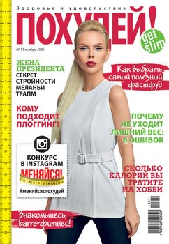 Похудей! №11/2018