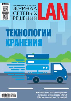 Журнал сетевых решений / LAN №05/2018