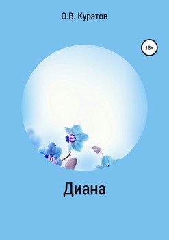 Диана