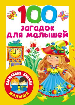 100 загадок для малышей