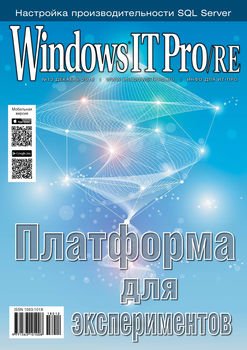 Windows IT Pro/RE №12/2018