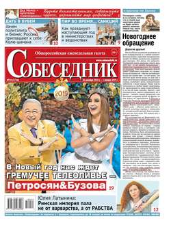 Собеседник 50-2018