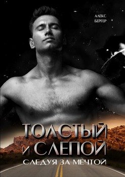 Толстый и слепой. Следуя за мечтой