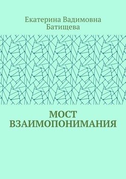 Мост взаимопонимания