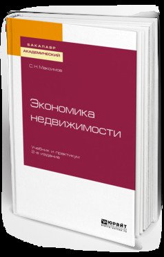 Экономика недвижимости 2-е изд., испр. и доп. Учебник и практикум для академического бакалавриата