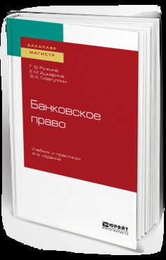 Банковское право 4-е изд., пер. и доп. Учебник и практикум для бакалавриата и магистратуры