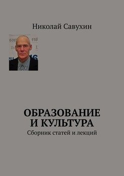 Образование и культура. Сборник статей и лекций