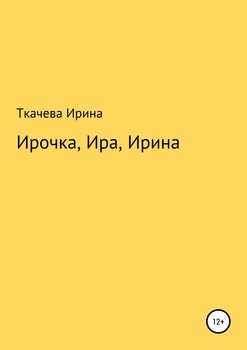 Ирочка, Ира, Ирина