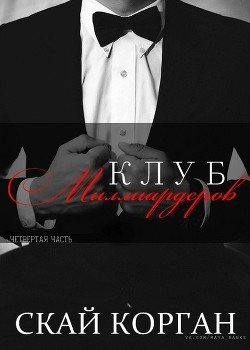 Клуб Миллиардеров. Часть 4 