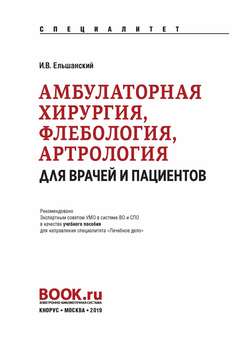 Амбулаторная хирургия, флебология, артрология для врачей и пациентов