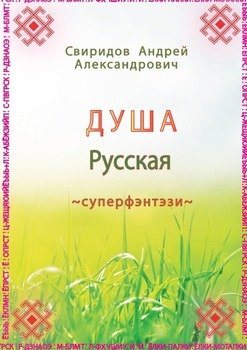 ДУША Русская. Суперфэнтэзи