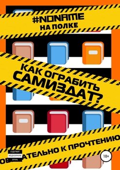 Как ограбить Самиздат?
