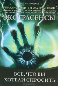 Экстрасенсы. Все, что вы хотели спросить